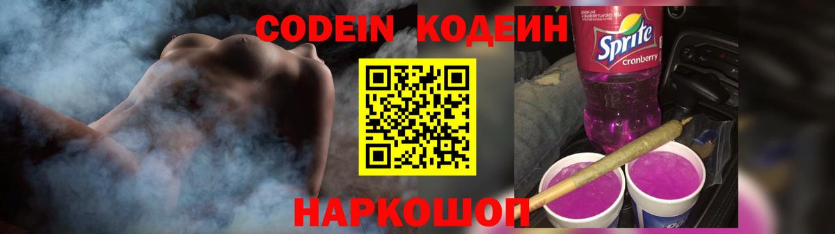 Кодеин напиток Lean (лин)  Вход с VPN  Кодеиновый сироп Lean Purple Drank  Заречный 